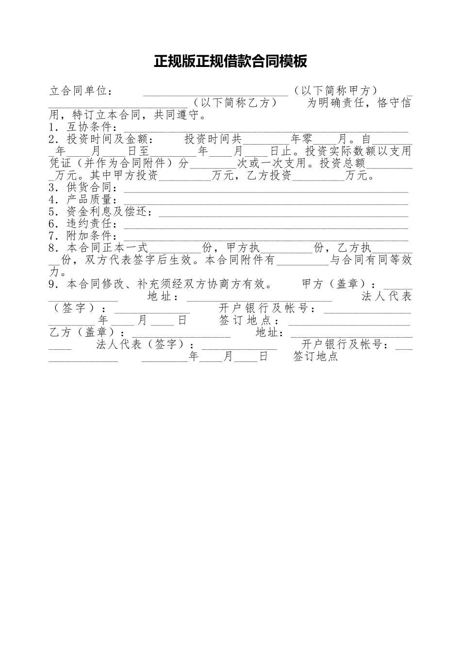 正规版正规借款合同模板_第1页