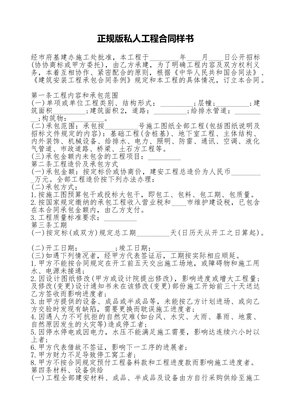 正规版私人工程合同样书_第1页
