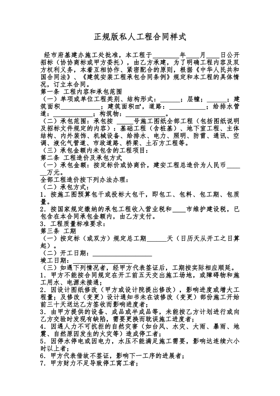 正规版私人工程合同样式范本_第1页
