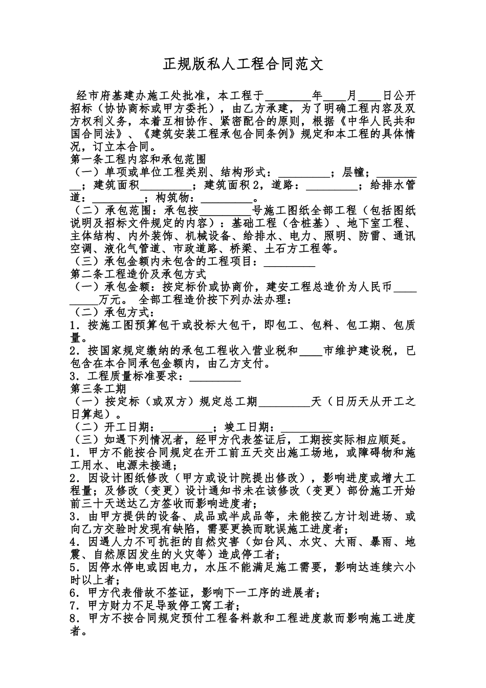 正规版私人工程合同范文范本_第1页