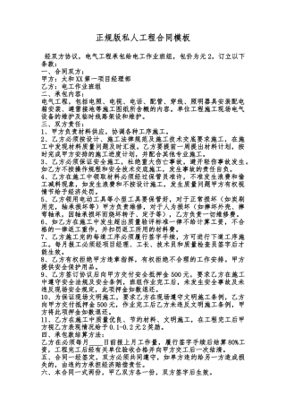 正规版私人工程合同模板范本