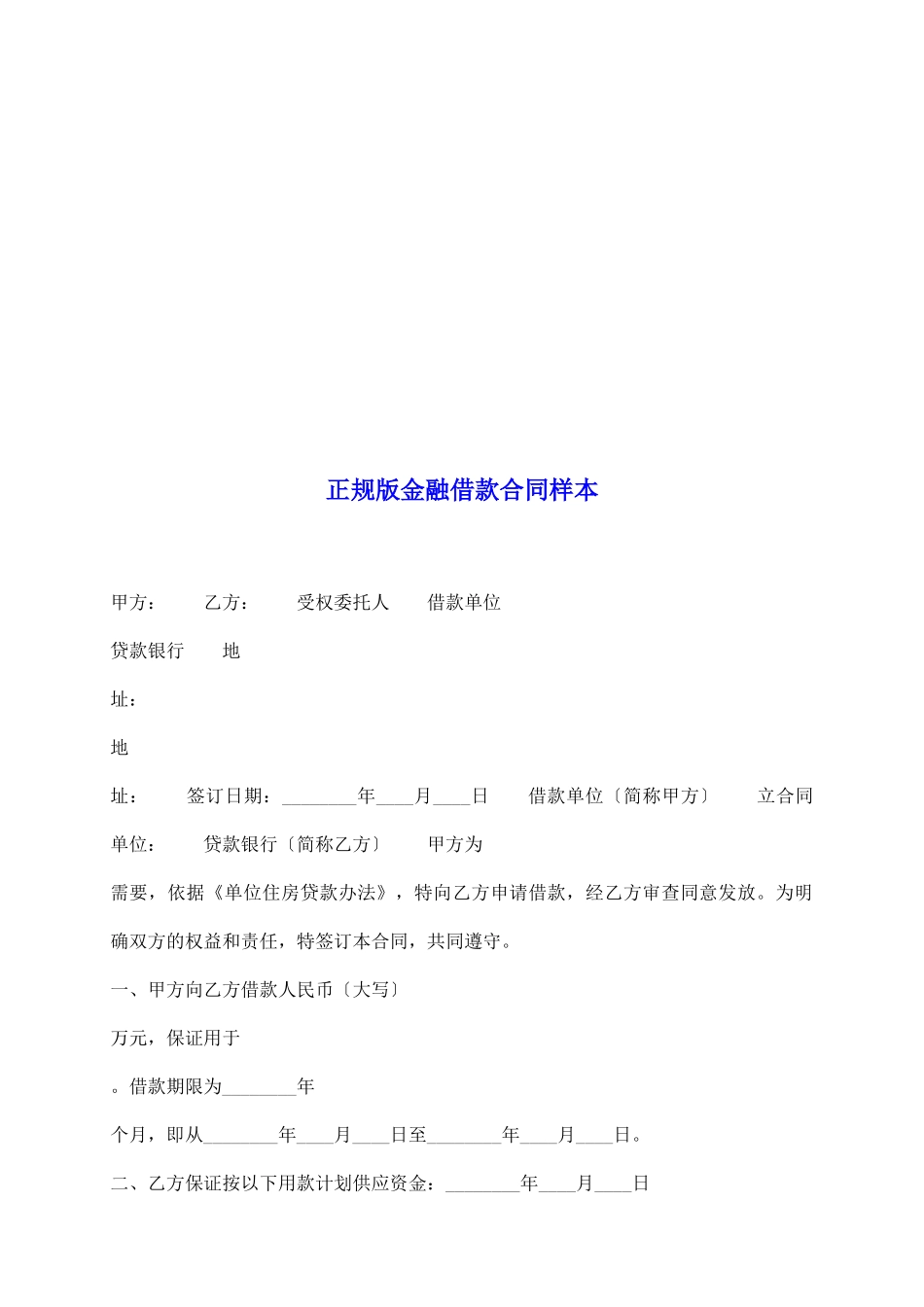 正规版金融借款合同样本_第2页