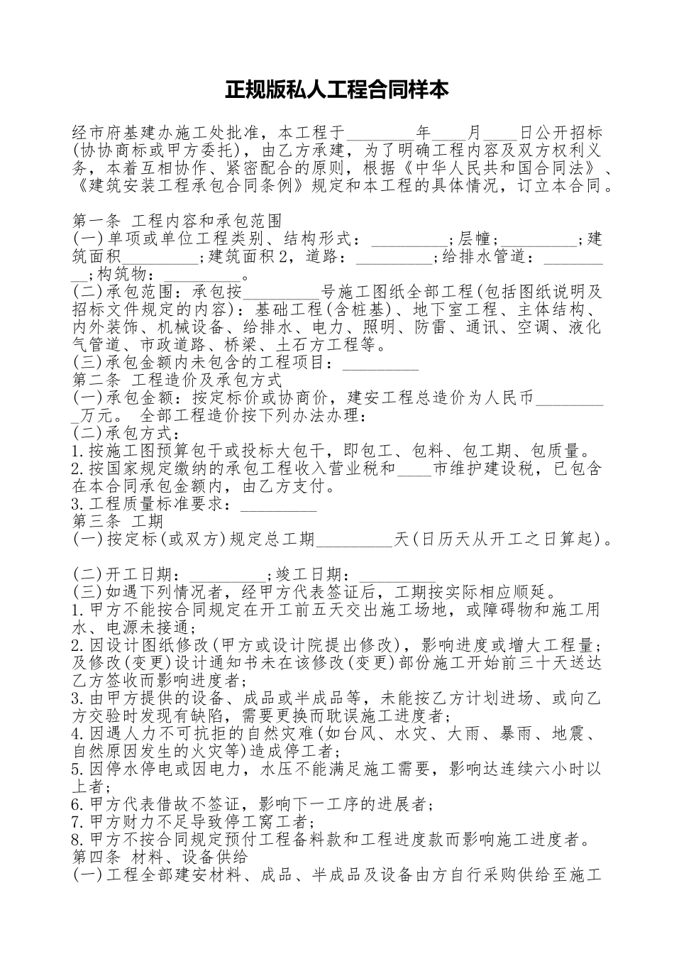 正规版私人工程合同样本_第1页