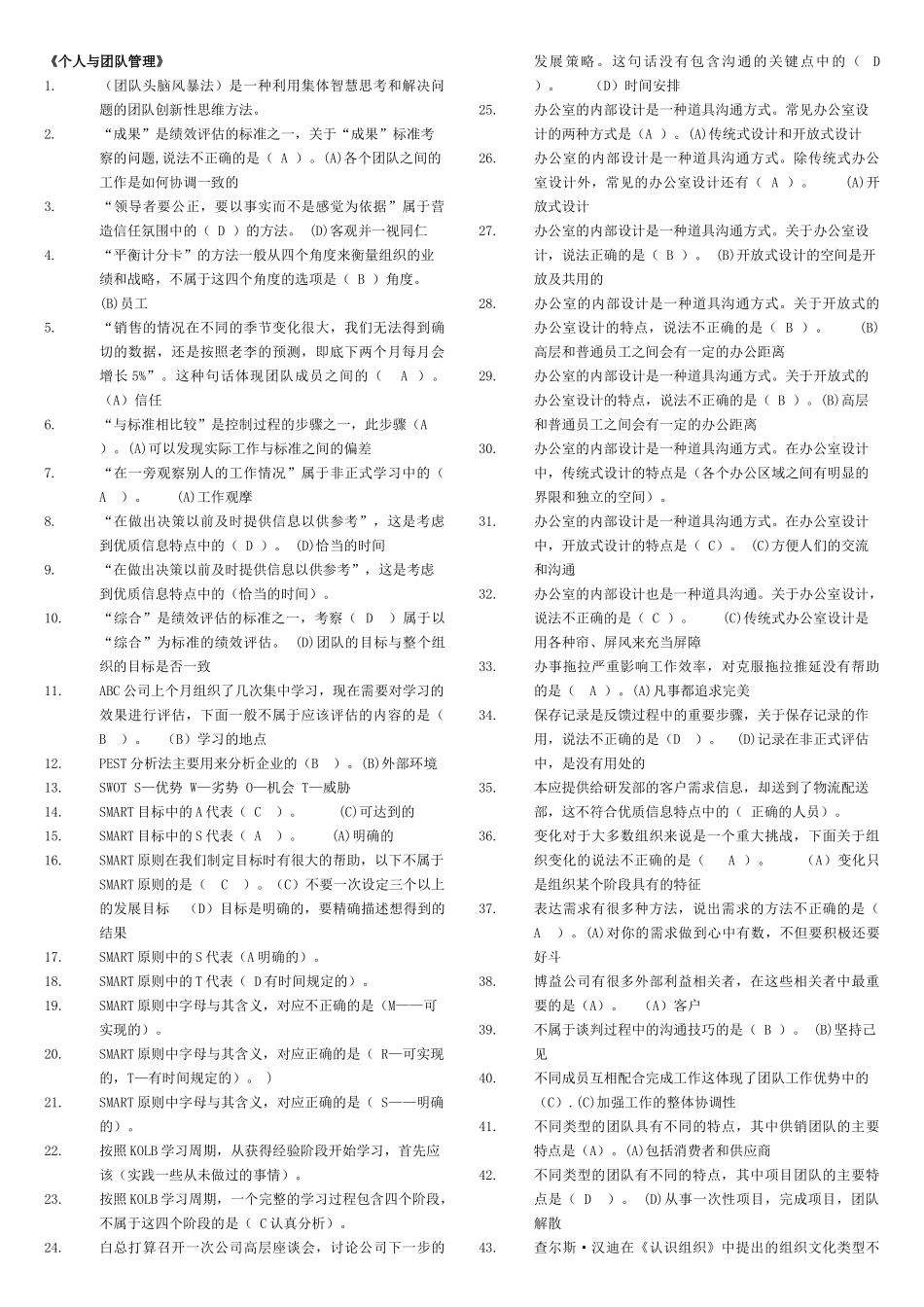 《个人与团队管理》网考题库全_第1页
