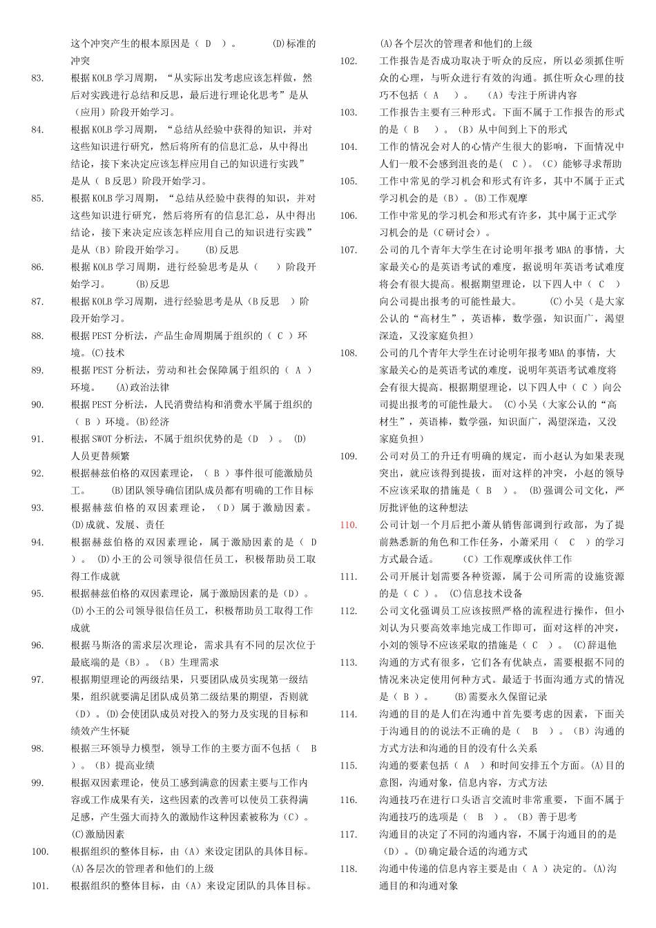 《个人与团队管理》网考题库全_第3页