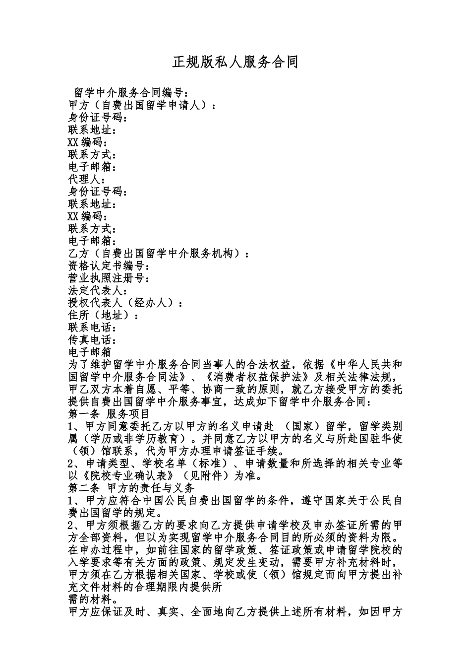 正规版私人服务合同范本_第1页