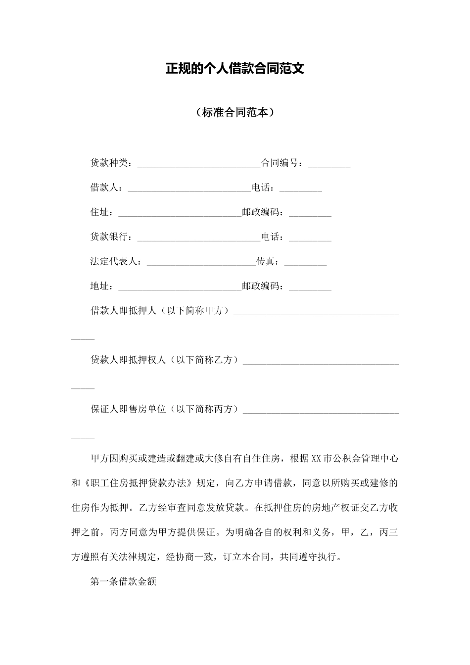 正规的个人借款合同范文_第1页
