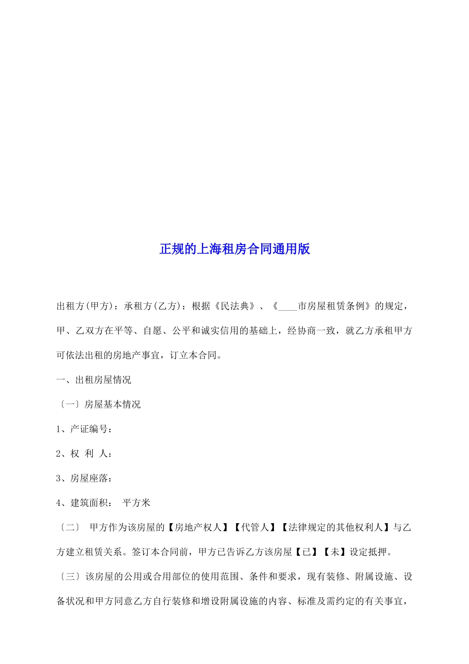 正规的上海租房合同通用版_第2页