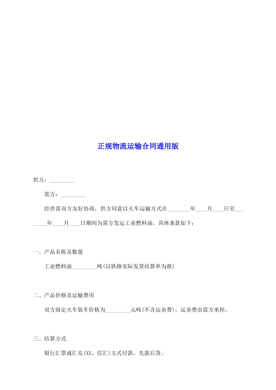 正规物流运输合同通用版_第2页
