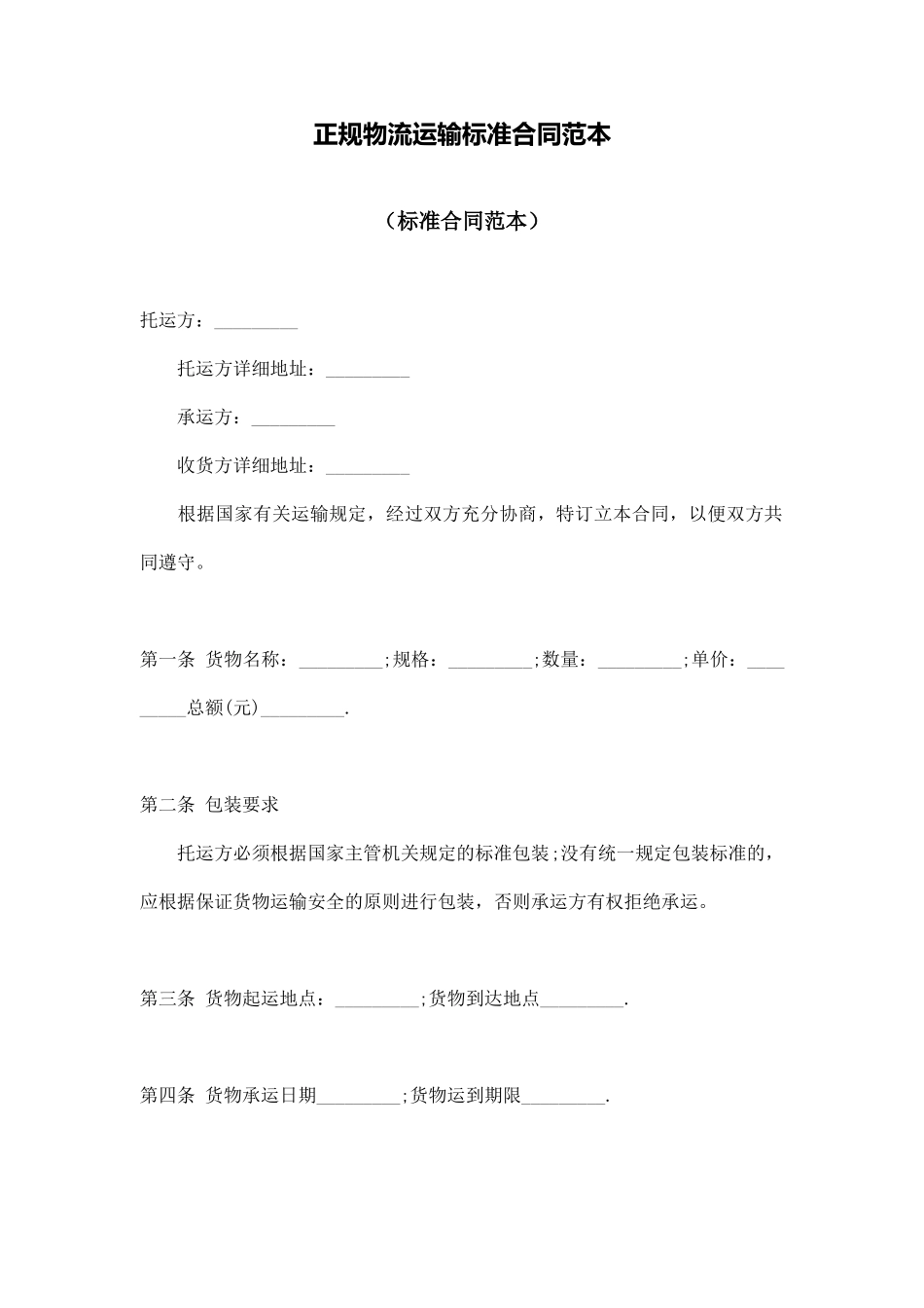 正规物流运输标准合同范本_第1页