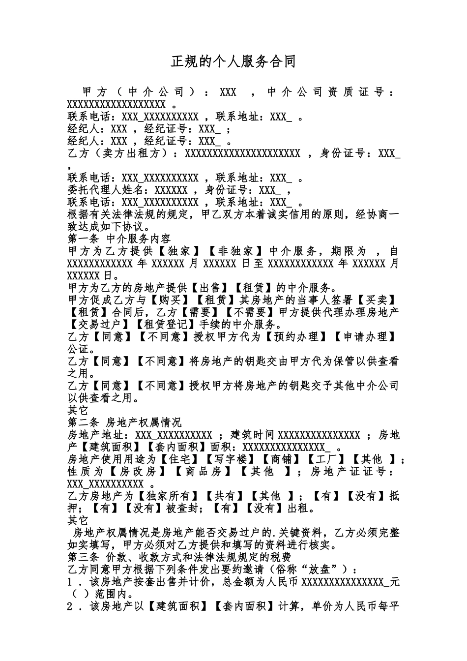 正规的个人服务合同范本_第1页