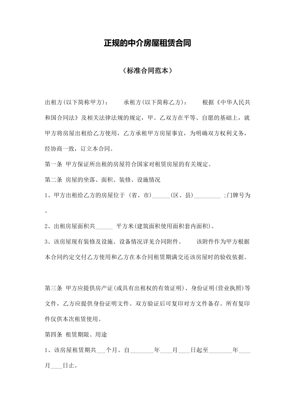 正规的中介房屋租赁合同_第1页