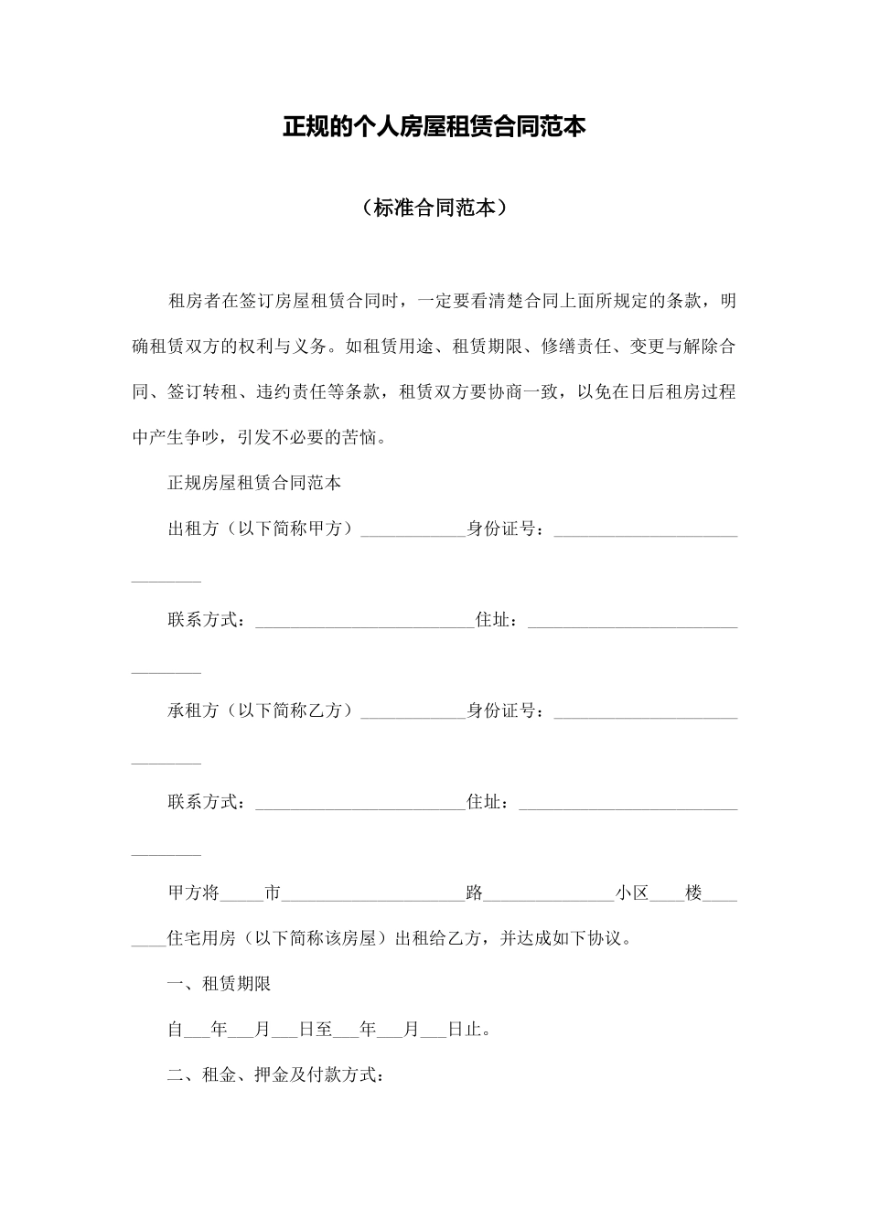 正规的个人房屋租赁合同范本_第1页