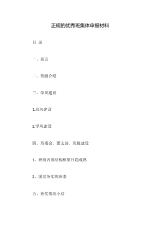 正规的优秀班集体申报材料