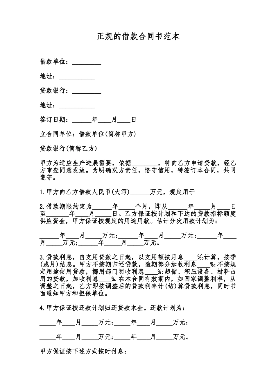 正规的借款合同书范本范本_第1页