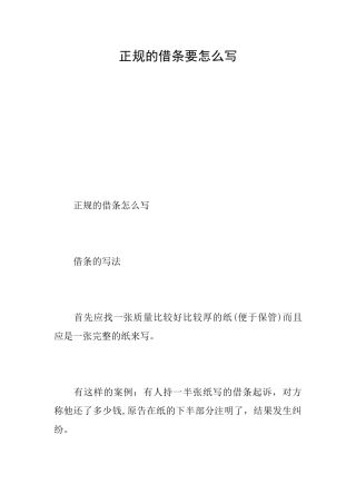 正规的借条要怎么写