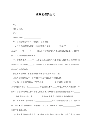 正规的借款合同