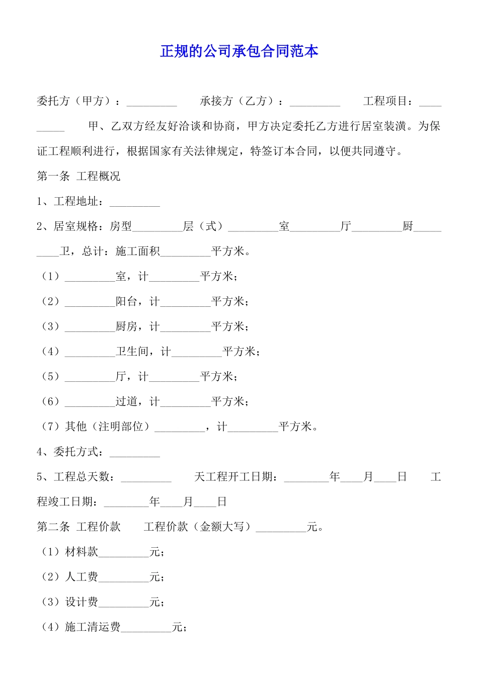 正规的公司承包合同范本_第1页