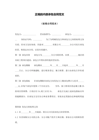 正规的内部承包合同范文