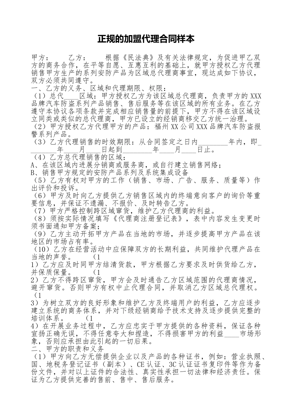 正规的加盟代理合同样本_第1页