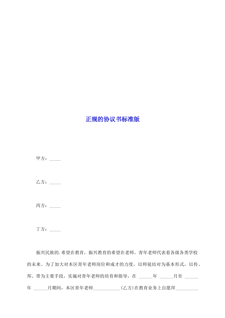 正规的协议书标准版_第2页