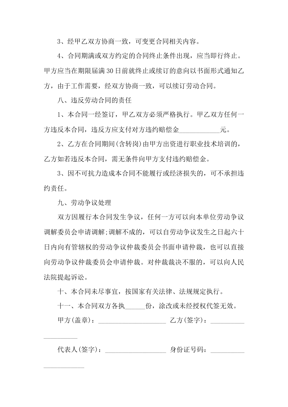 正规的劳动合同协议模板——范本_第3页