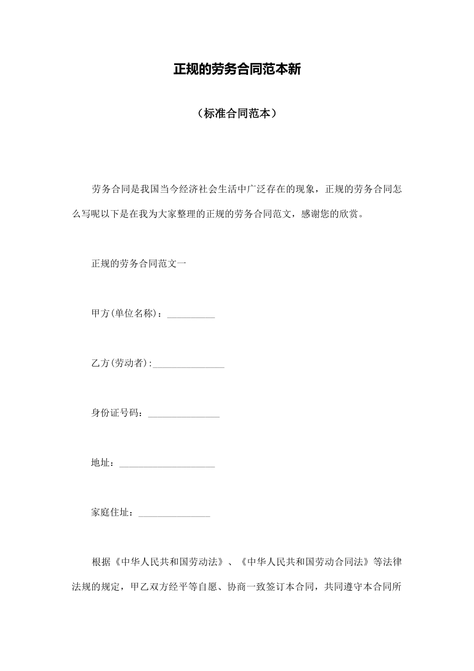 正规的劳务合同范本新_第1页