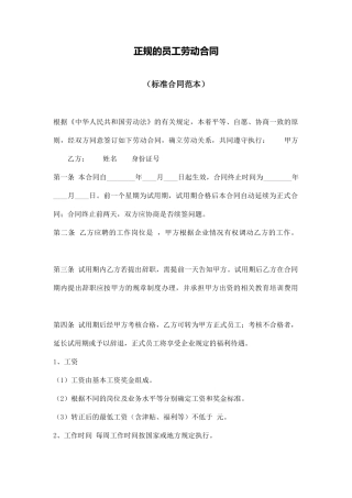 正规的员工劳动合同