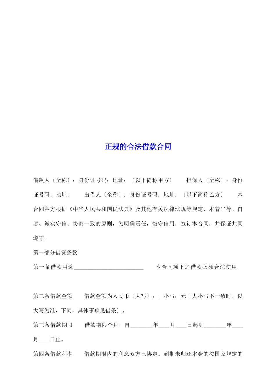正规的合法借款合同_第2页