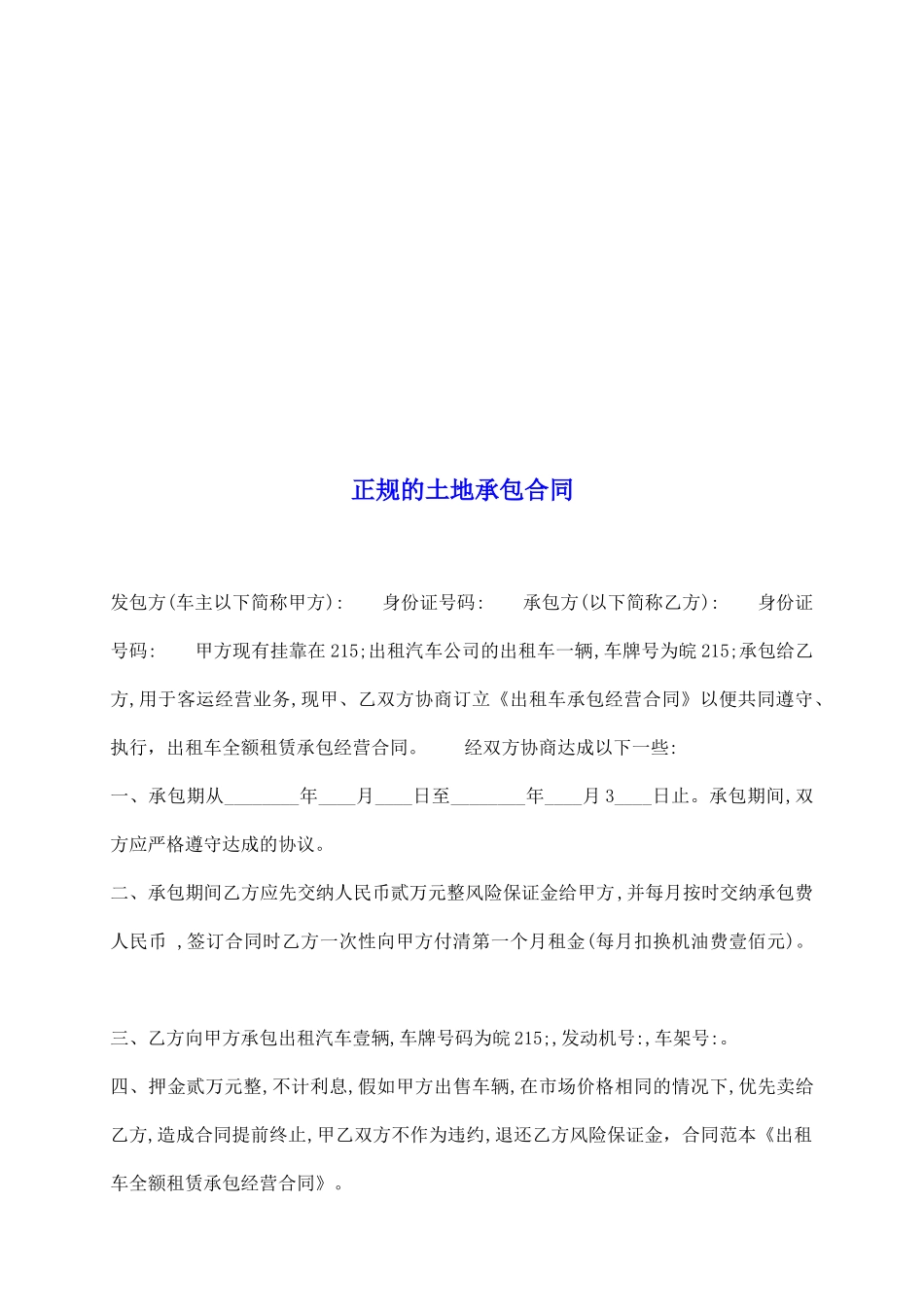 正规的土地承包合同_第2页