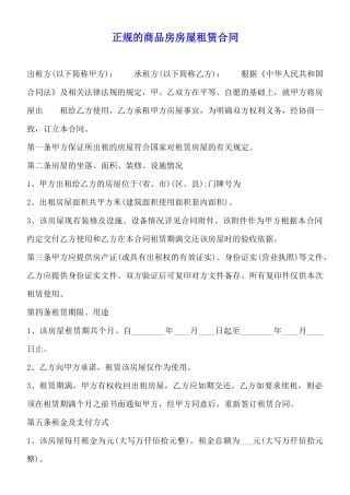 正规的商品房房屋租赁合同