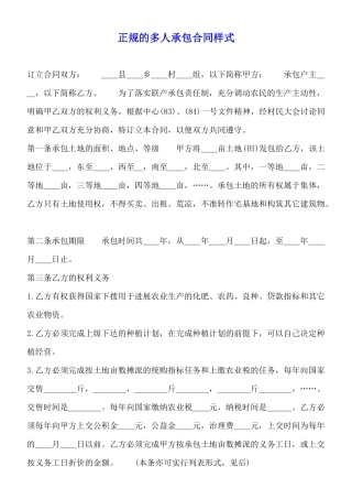 正规的多人承包合同样式