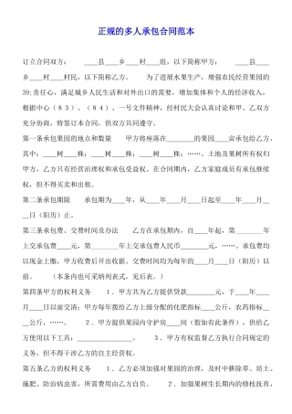 正规的多人承包合同范本