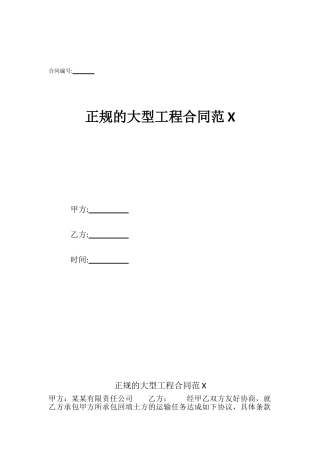 正规的大型工程合同范X