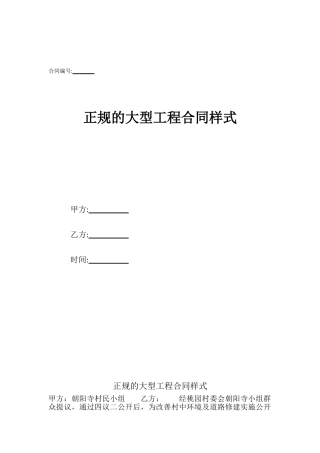 正规的大型工程合同样式