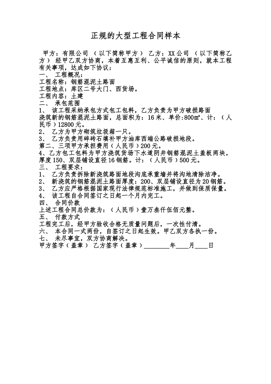 正规的大型工程合同样本范本_第1页