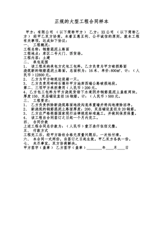 正规的大型工程合同样本范本