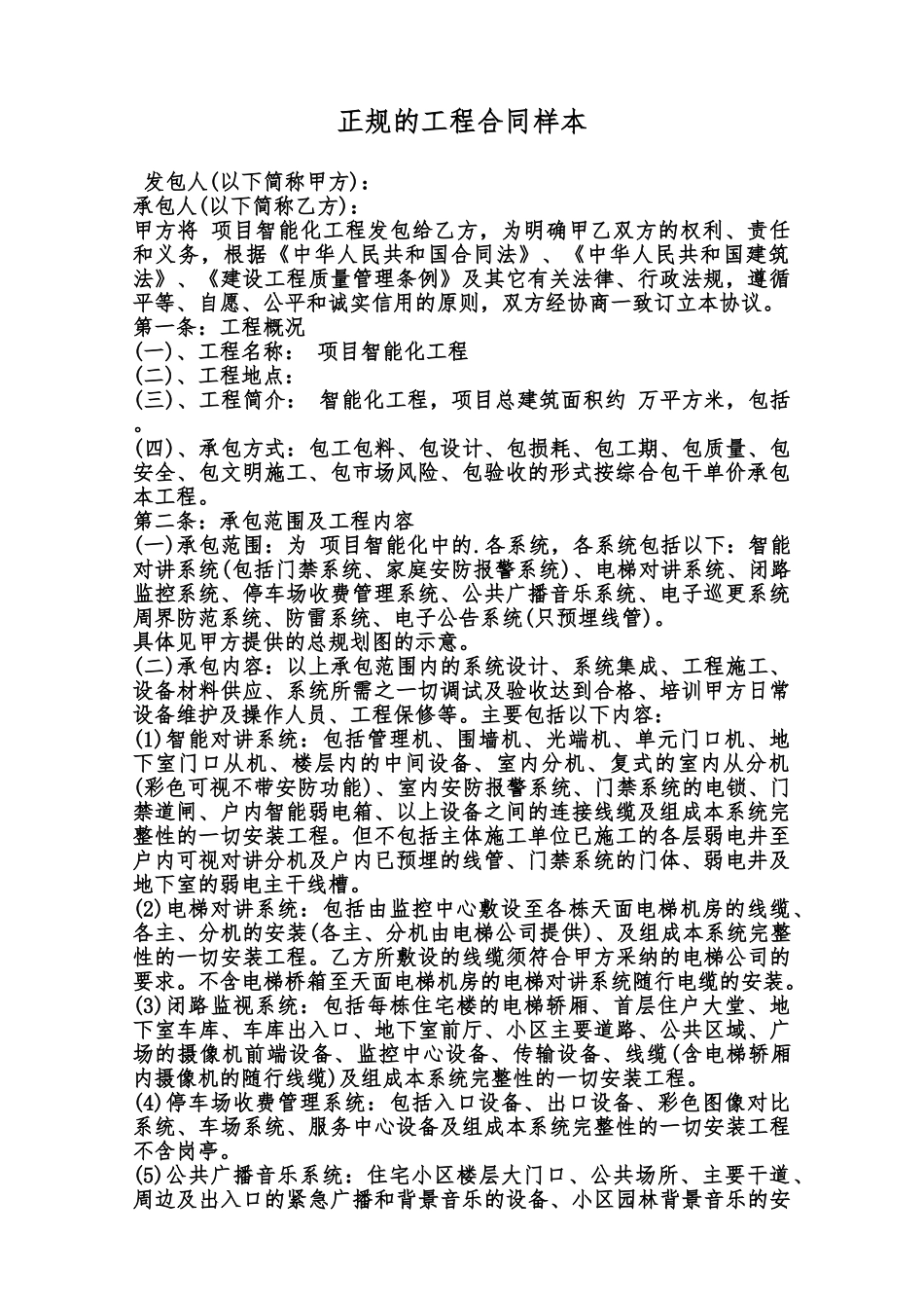 正规的工程合同样本范本_第1页