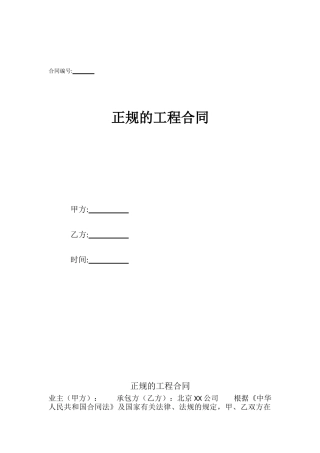 正规的工程合同