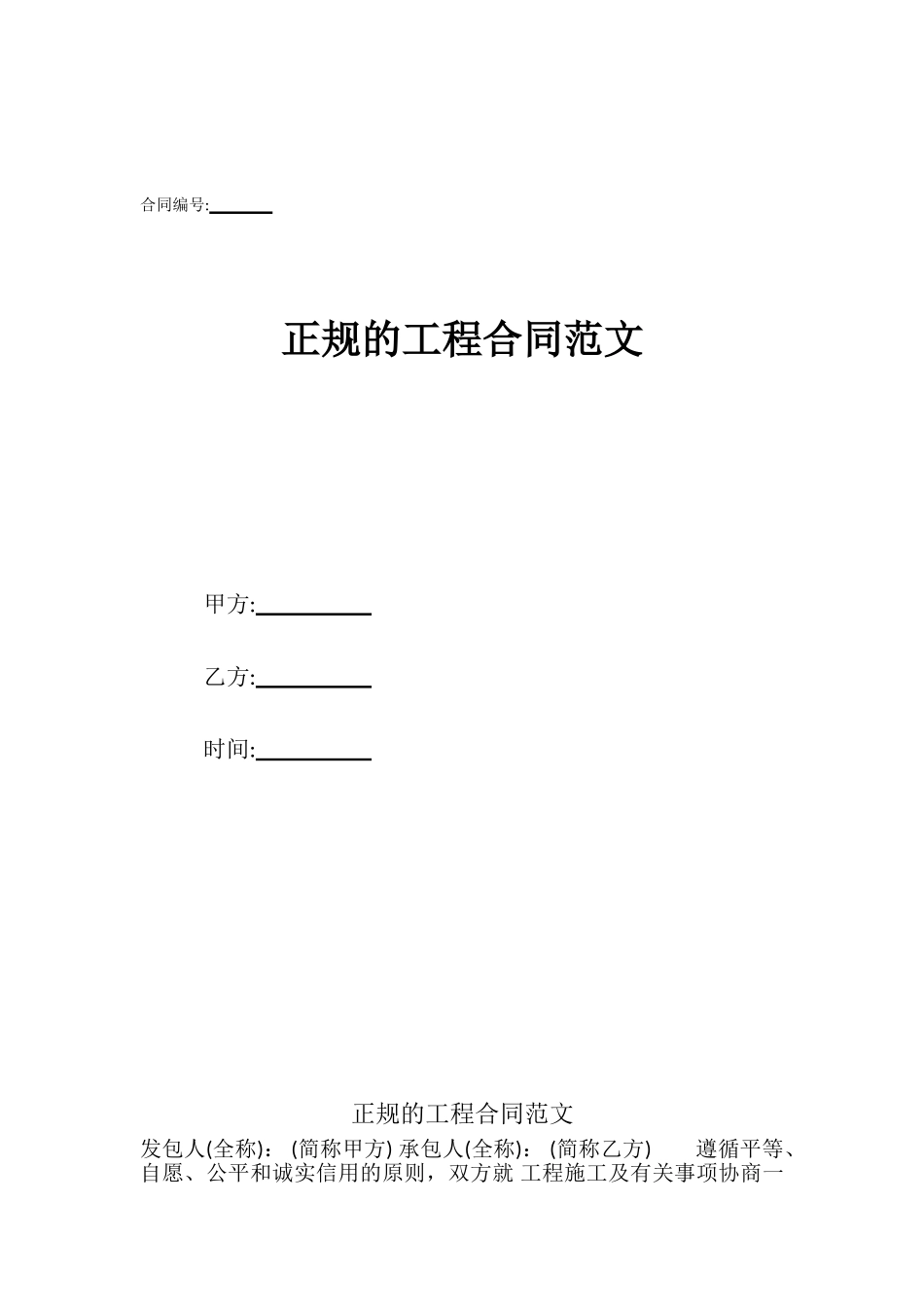 正规的工程合同范文_第1页