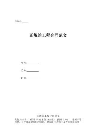 正规的工程合同范文