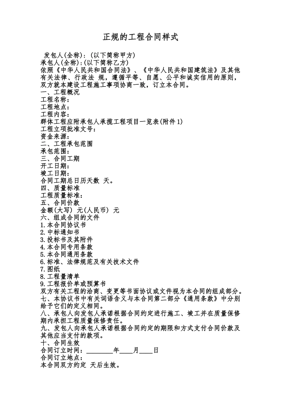 正规的工程合同样式范本_第1页