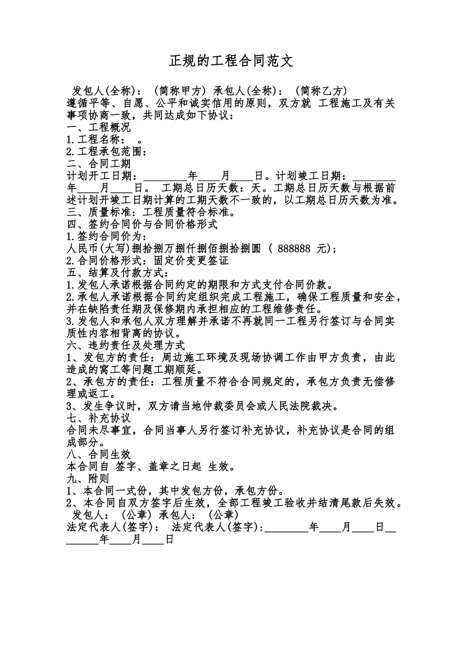 正规的工程合同范文范本_第1页
