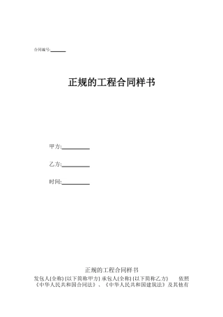 正规的工程合同样书