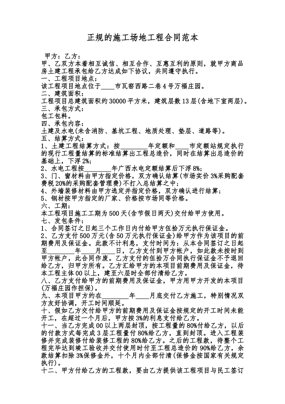 正规的工地工程合同范本范本_第1页