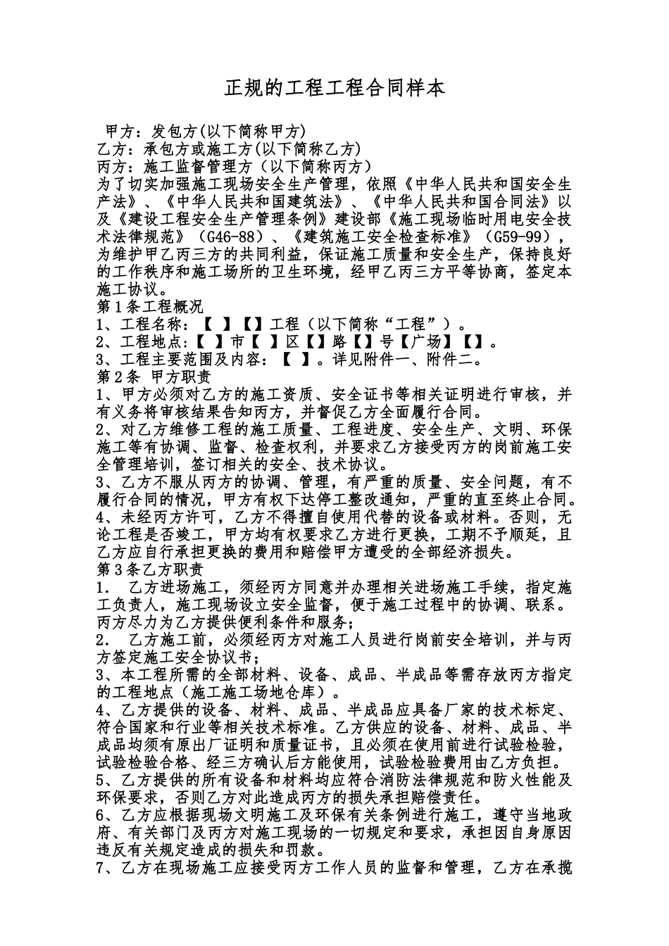 正规的工程工程合同样本范本_第1页