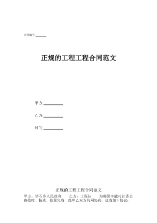 正规的工程工程合同范文