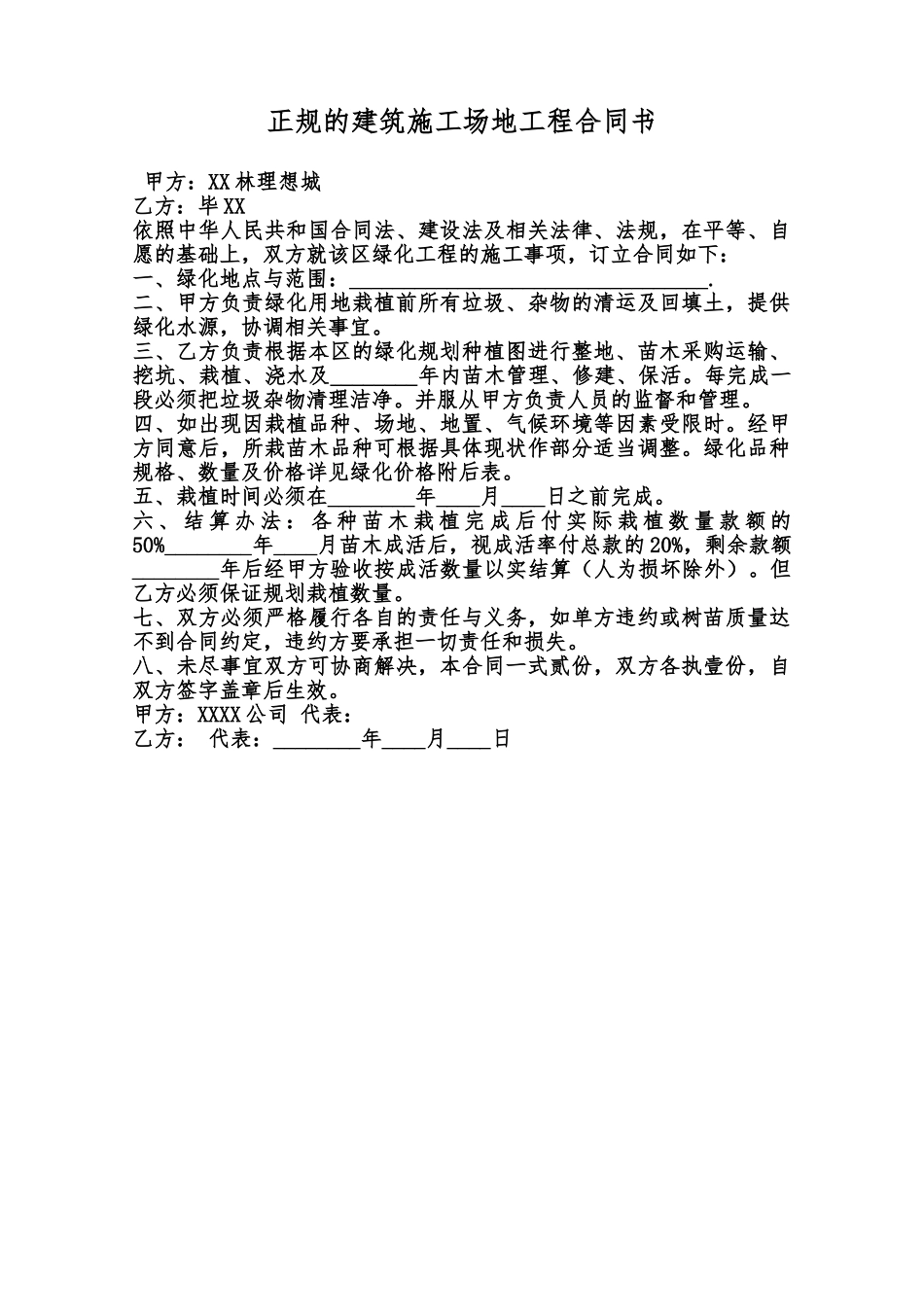 正规的建筑工地工程合同书范本_第1页