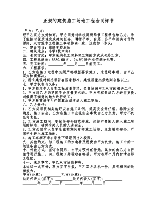 正规的建筑工地工程合同样书范本
