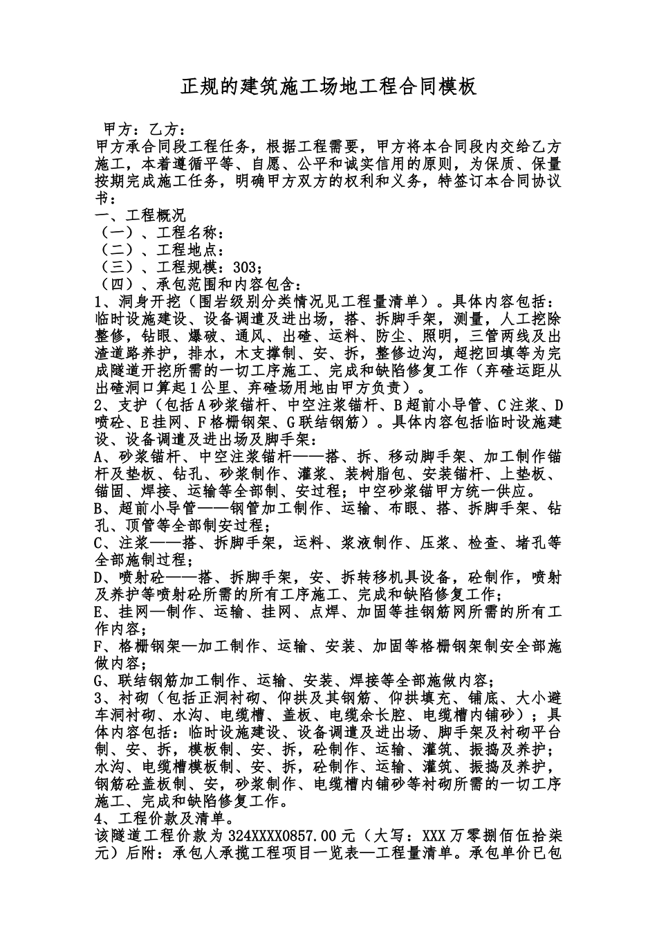 正规的建筑工地工程合同模板范本_第1页